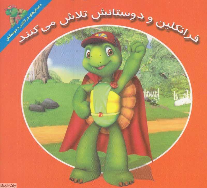 فرانکلین و دوستانش تلاش می‌کنند