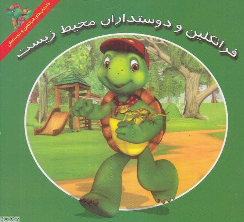 فرانکلین و دوستداران محیط زیست