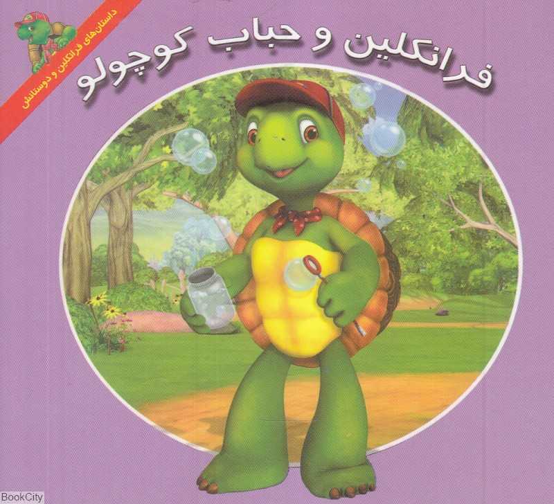 فرانکلین و حباب کوچولو