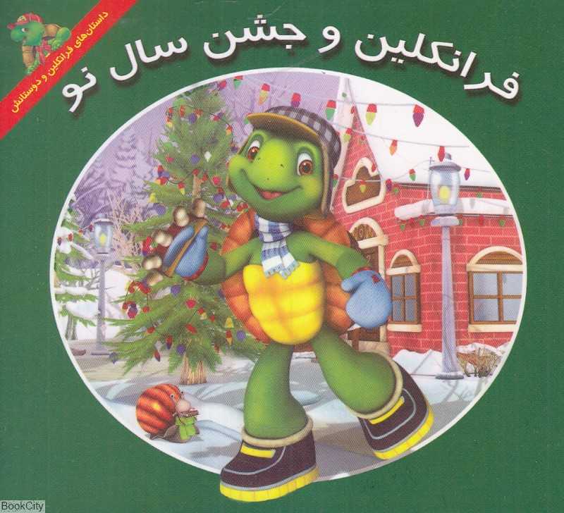 فرانکلین و جشن سال نو