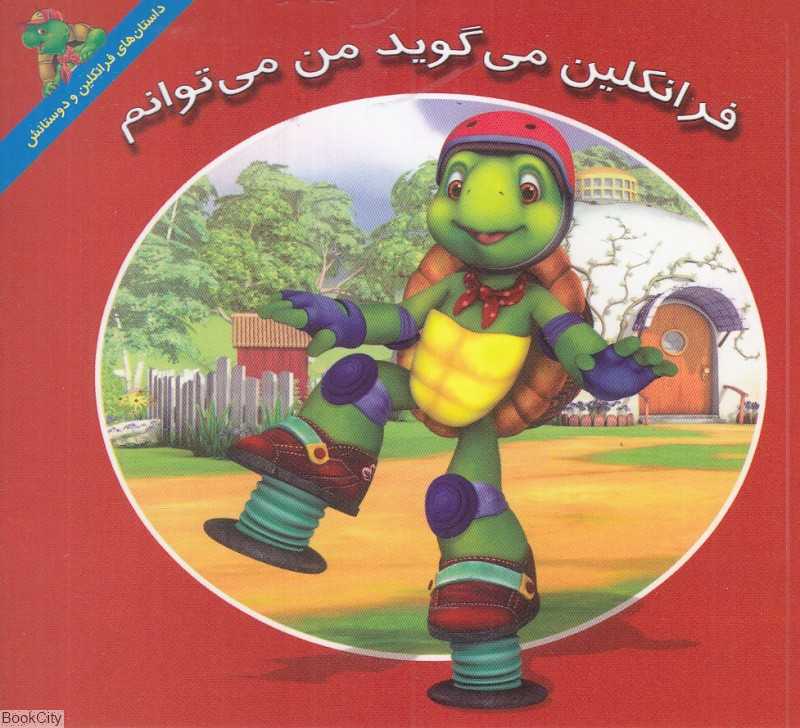 فرانکلین می‌گوید من می‌توانم