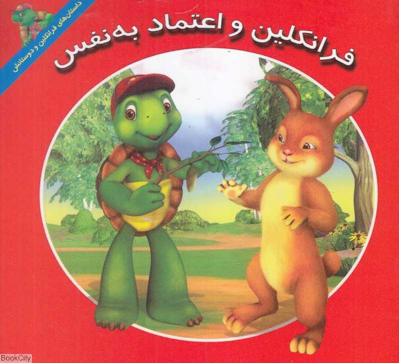 فرانکلین و اعتماد به نفس