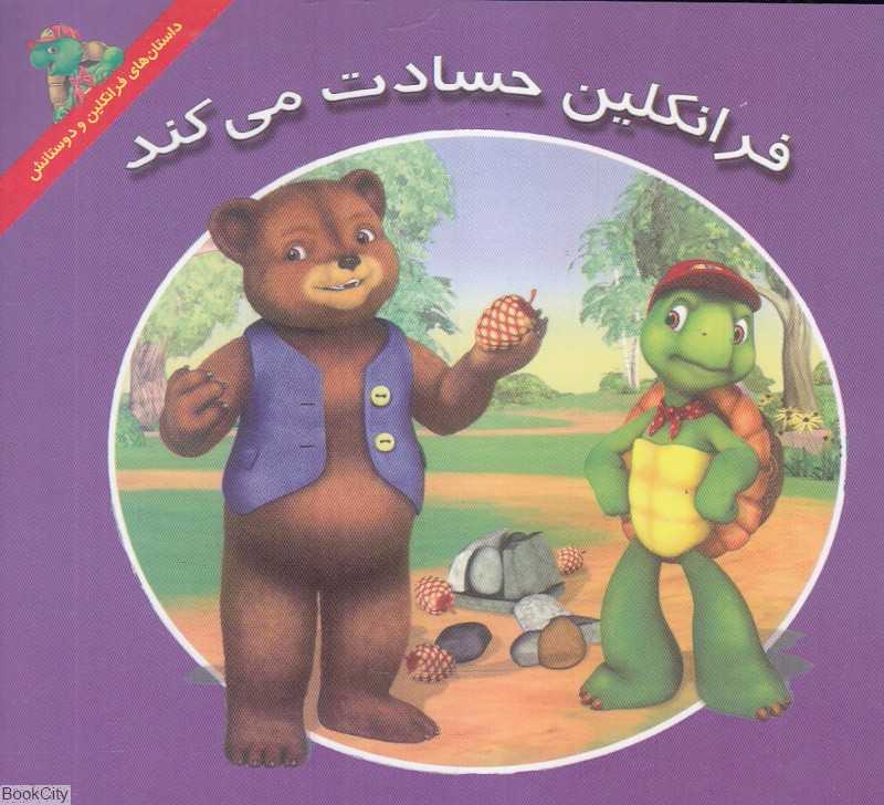 فرانکلین حسادت می‌کند