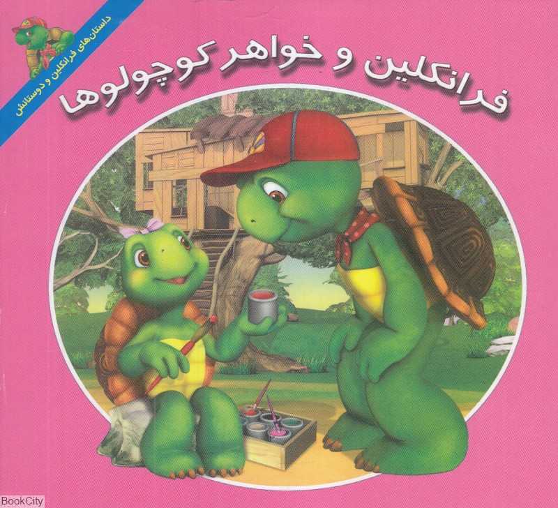 فرانکلین و خواهر کوچولوها