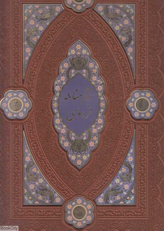 شاهنامه فردوسی 211 (طرح چرم لبه طلایی معطر رحلی با جعبه لپ‌تاپی هلیا)