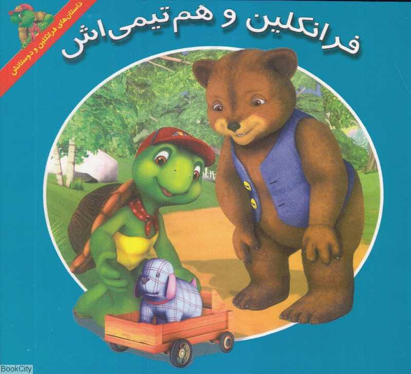 فرانکلین و هم‌تیمی‌اش