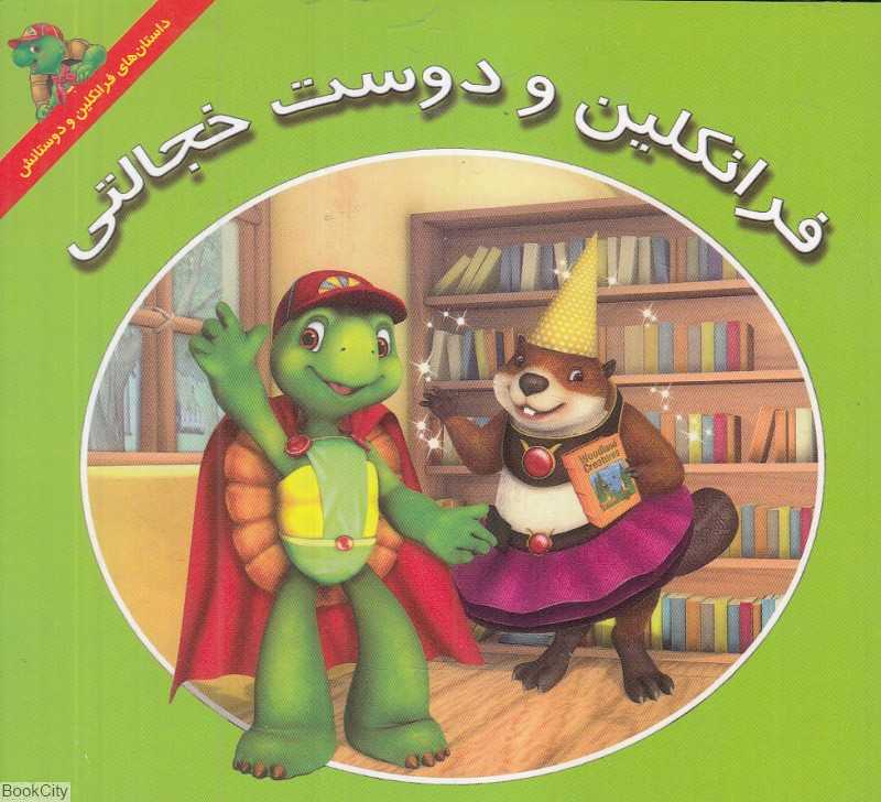 فرانکلین و دوست خجالتی