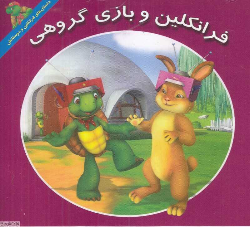 فرانکلین و بازی گروهی