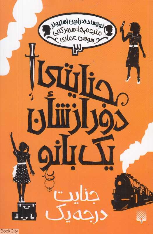 جنایتی دور از شأن یک بانو 3 (جنایت درجه یک) - 0