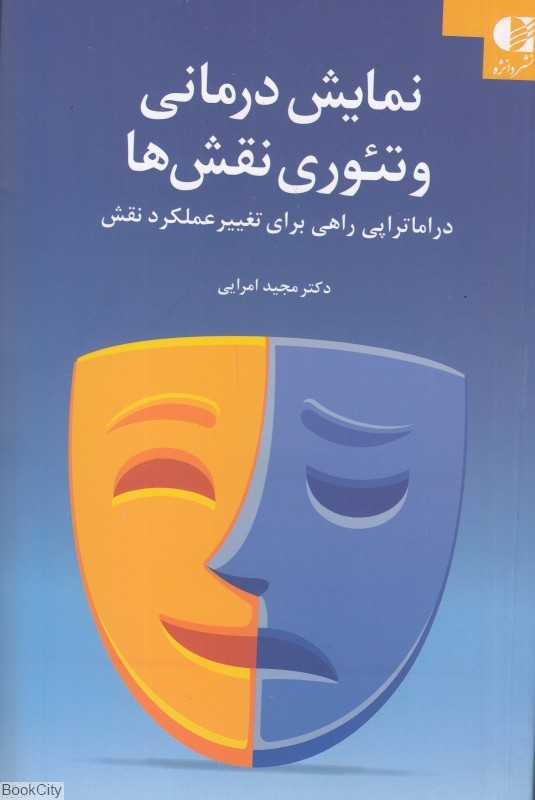 نمایش‌درمانی و تئوری نقش‌ها