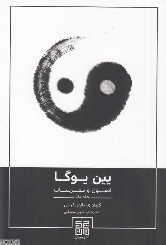 یین یوگا (اصول و تمرینات)