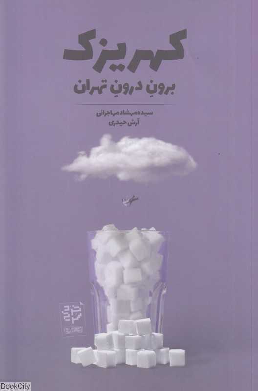 کهریزک (برون درون تهران)