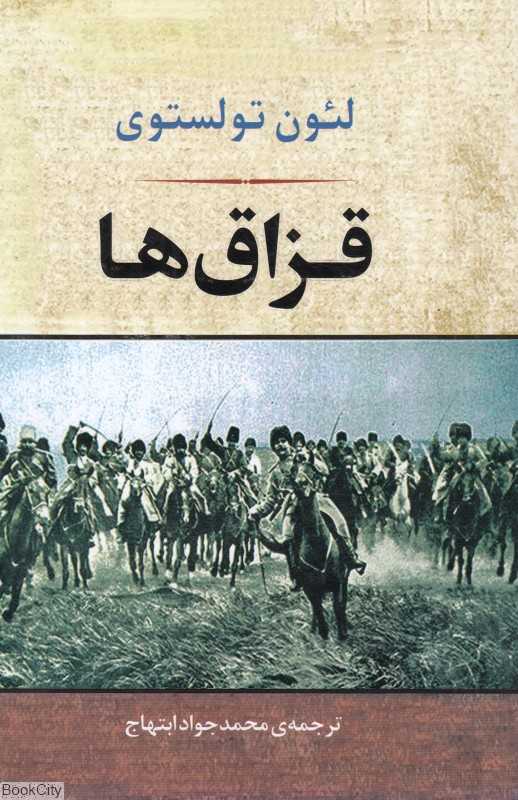 قزاق‌ها (جامی)