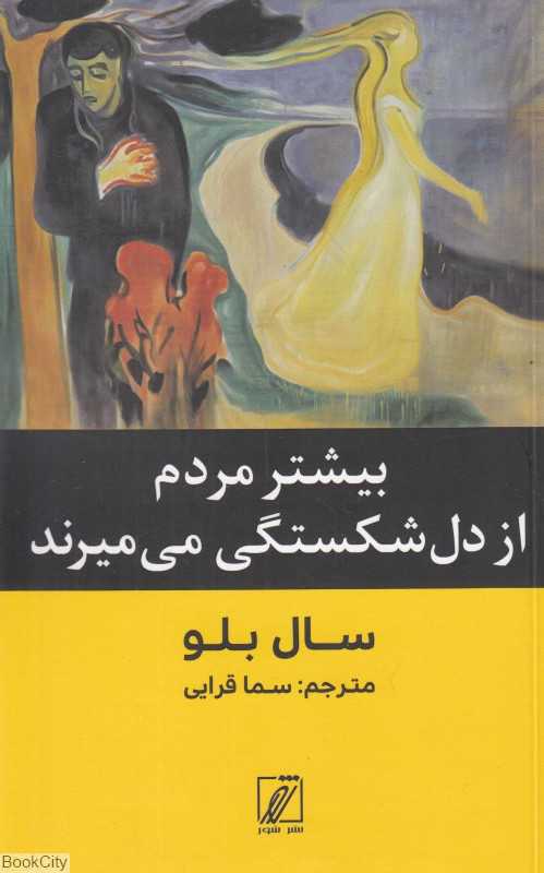 بیشتر مردم از دلشکستگی می‌میرند