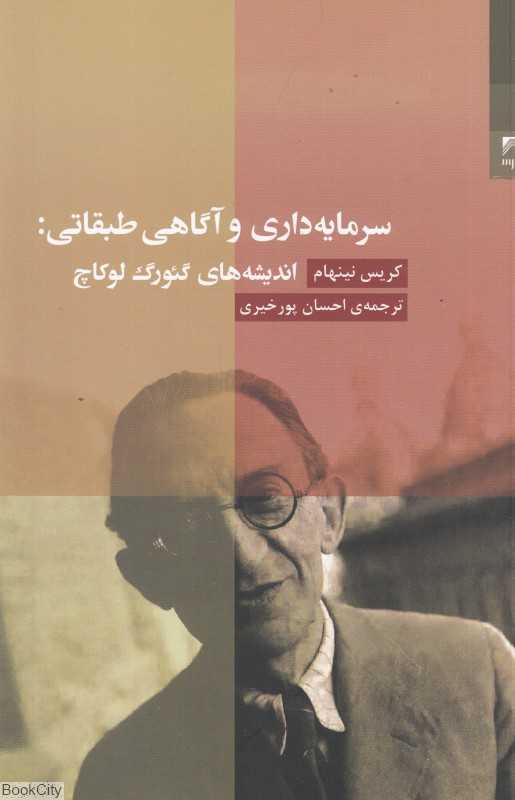 سرمایه‌داری و آگاهی طبقاتی (اندیشه‌های گئورگ لوکاچ)