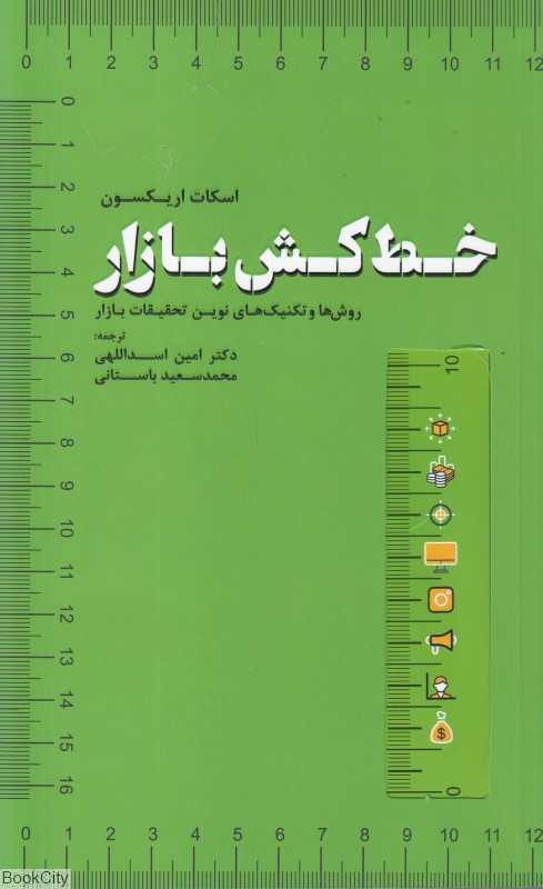 خط‌کش بازار (روش‌های و تکنیک‌های نوین تحقیقات بازار)