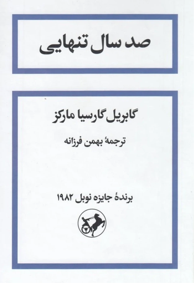 صد سال تنهایی (شومیز)