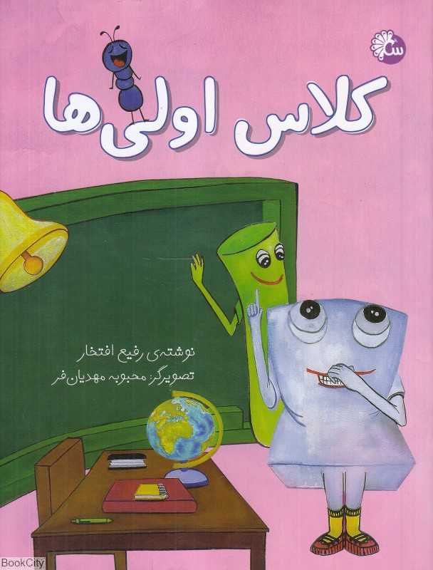 کلاس اولی‌ها (تصویرگر محبوبه مهدیان‌فر)