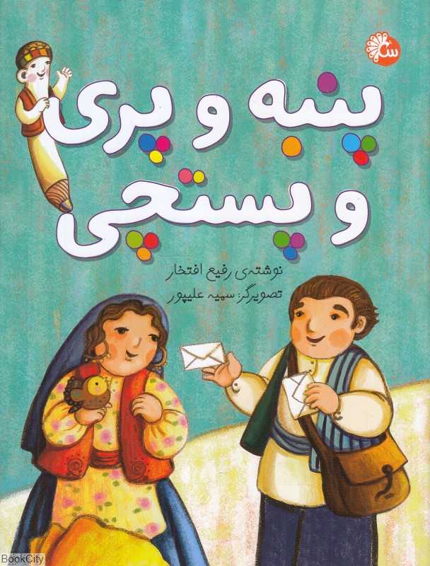 پنبه و پری و پستچی (تصویرگر سمیه علیپور)