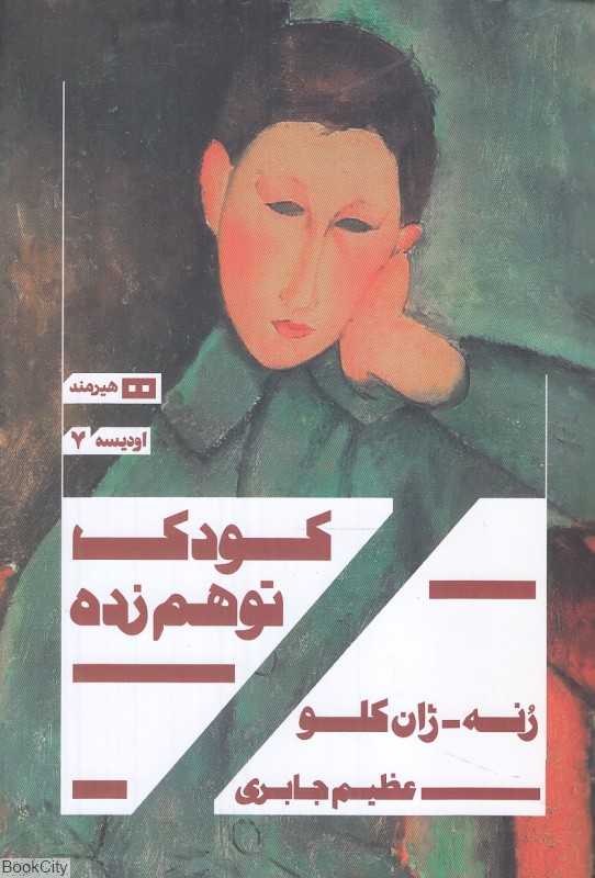 کودک توهم‌زده (اودیسه 7)