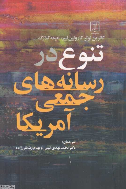 تنوع در رسانه‌های جمعی آمریکا