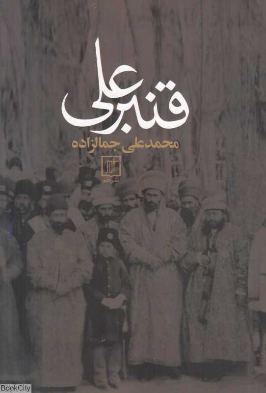 قنبرعلی (علم) - 0