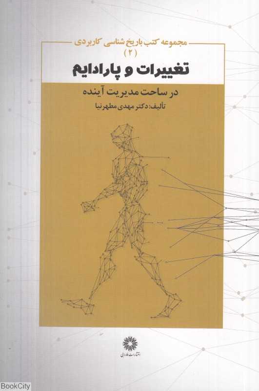 تغییرات و پارادایم (مجموعه کتب باریخ‌شناسی کاربردی 2)