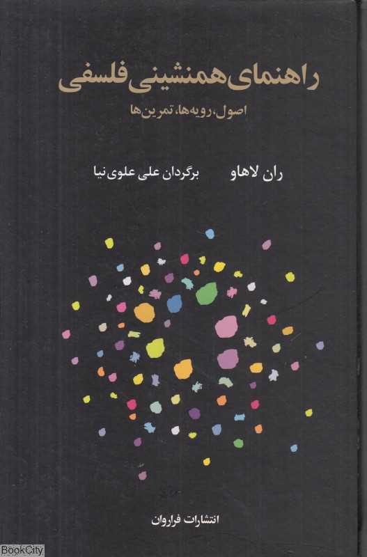 راهنمای همنشینی فلسفی (اصول رویه‌ها تمرین‌ها)