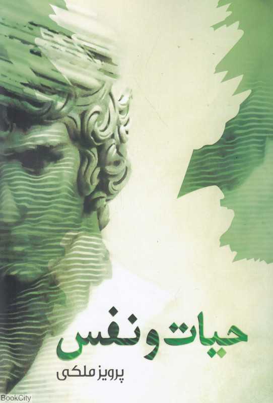 حیات و نفس