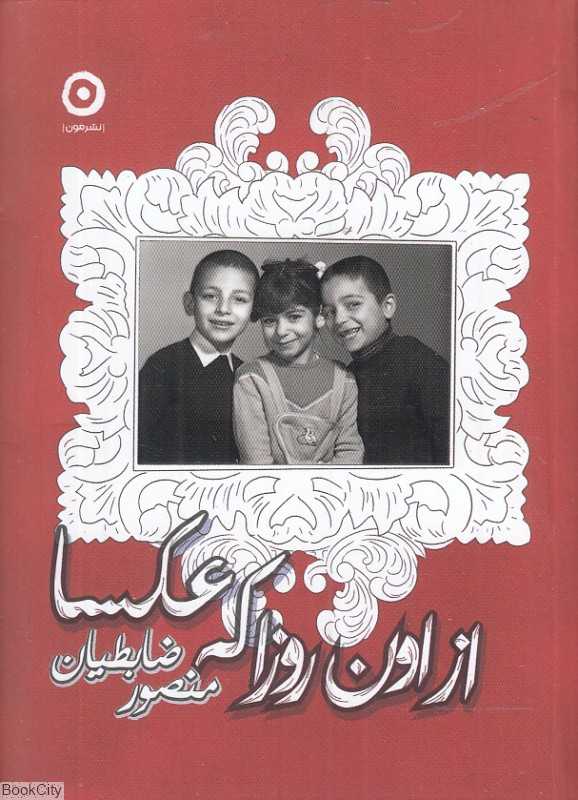 از اون روزا که عکسا
