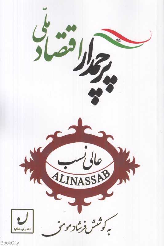 پرچمدار اقتصاد ملی (درباره زنده یاد میرمصطفی عالی‌نسب)
