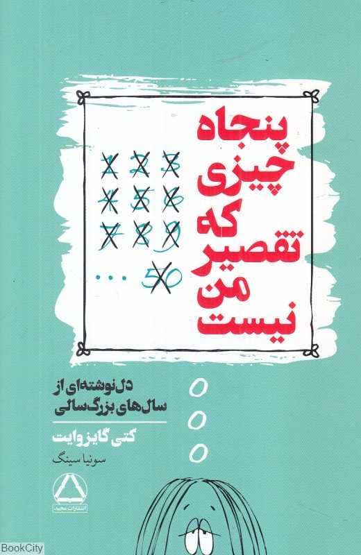 پنجاه چیزی که تقصیر من نیست