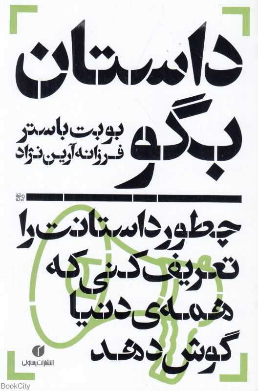 داستان بگو (چونه داستانت را تعریف کنی که همه دیتیا گوش دهد) - 0