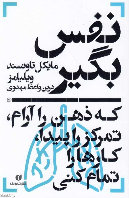 نفس بگیر که ذهن را آرام تمرکز را پیدا کارها را تمام کنی