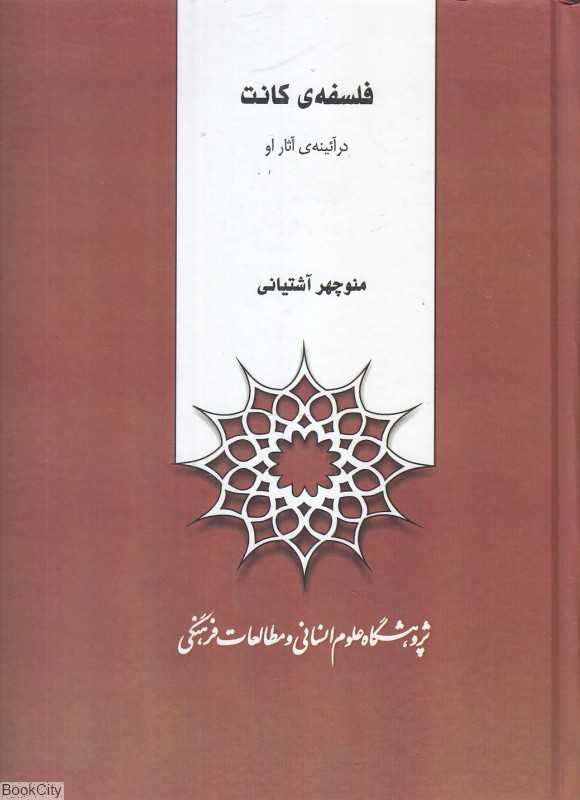فلسفه کانت در آئینه آثار او