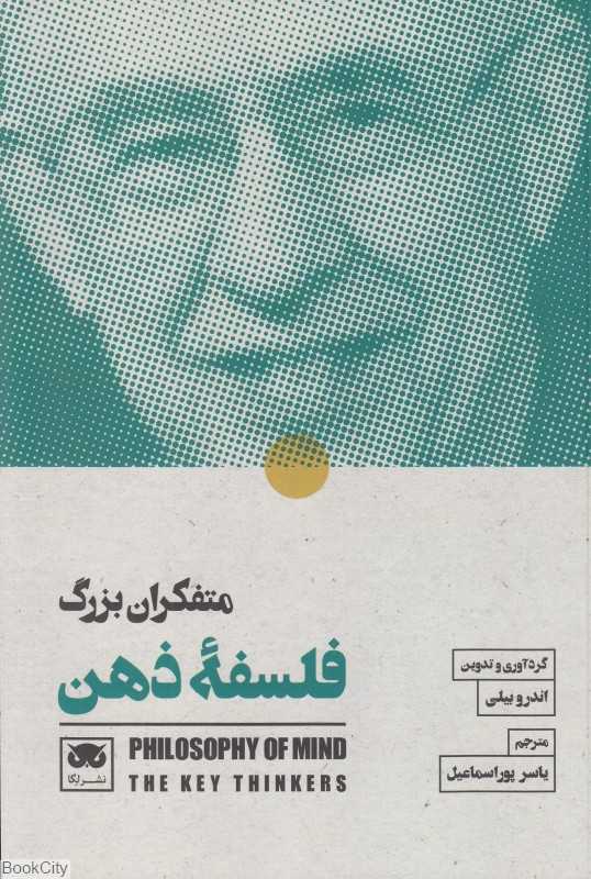  جلد کتاب متفکران بزرگ فلسفه ذهن به گردآوری اندرو بیلی، نشر لِگا؛ مجموعه‌ای از دیدگاه‌های بنیادین درباره ذهن، آگاهی و آفرینش فکر.
