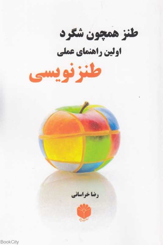 طنز همچون شگرد (اولین راهنمای عملی طنزنویسی)