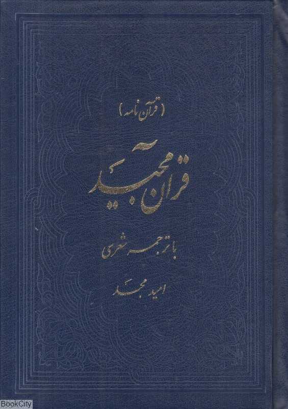 قرآن مجید (قرآن‌نامه با ترجمه شعری وزیری امید مجد)