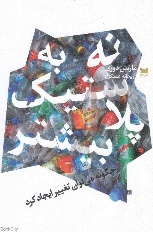 نه به پلاستیک بیشتر (چگونه می‌توان تغییر ایجاد کرد)