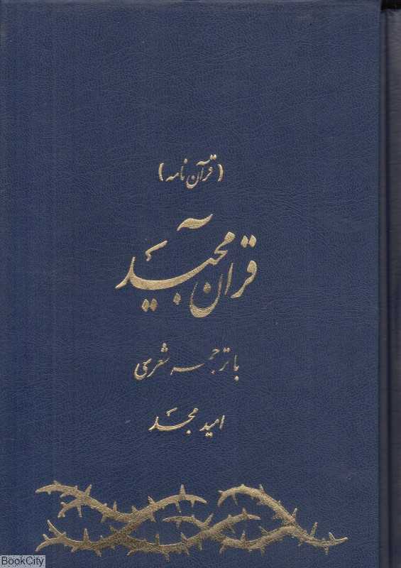 قرآن مجید (قرآن‌نامه با ترجمه شعری وزیری با قاب امید مجد)