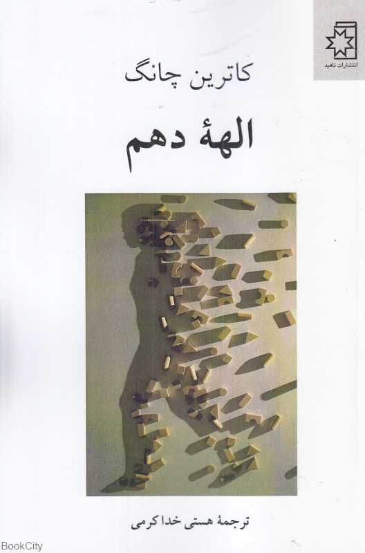 الهه دهم