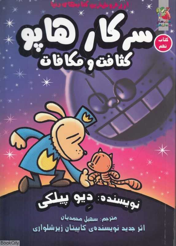 سرکار هاپو 9 (کثافت و مکافات) - 0