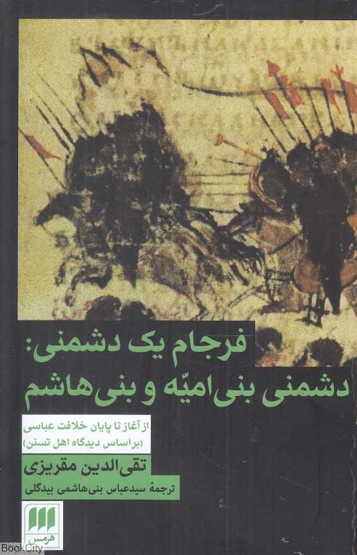 فرجام یک دشمنی (دشمنی بنی‌امیه و بنی‌هاشم از آغاز تا پایان خلافت عباسی بر اساس دیدگاه اهل تسنن)