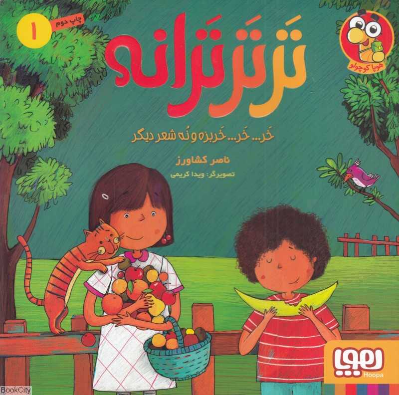 تر تر ترانه 1 (خر خر خربزه و نه شعر دیگر)