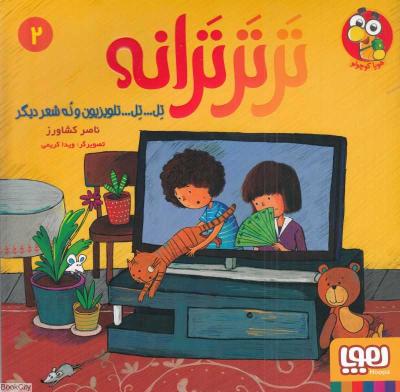 تر تر ترانه 2 (تل تل تلویزیون و نه شعر دیگر) - 0