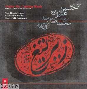 زیر تیغ (CD)
