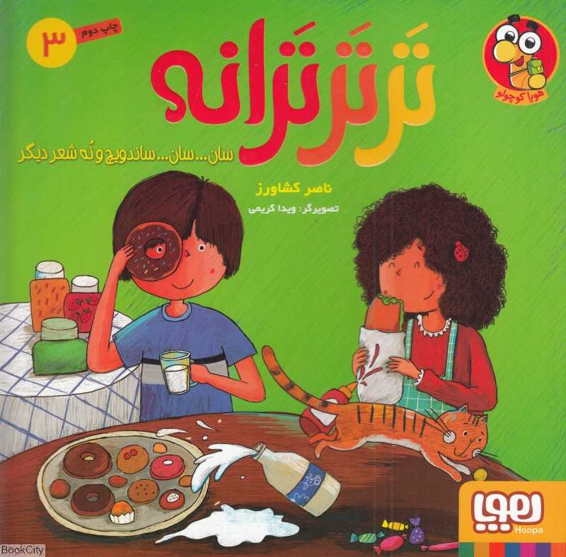 تر تر ترانه 3 (سان سان ساندویچ و نه شعر دیگر) - 0