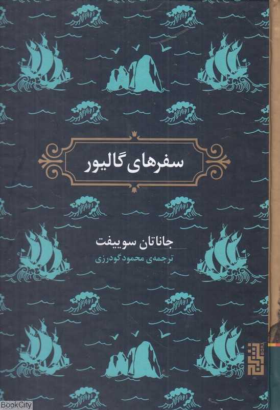سفرهای گالیور (برج)