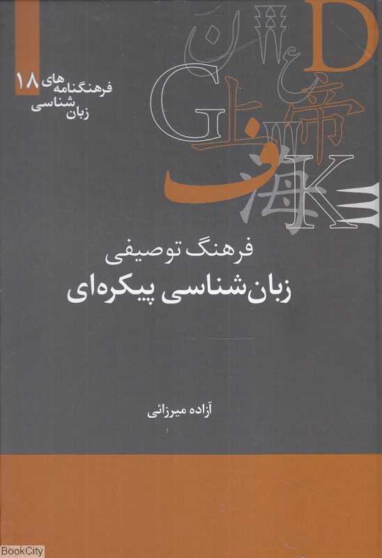 فرهنگ توصیفی زبان‌شناسی پیکره‌ای (فرهنگنامه‌های زبان‌شناسی 18)