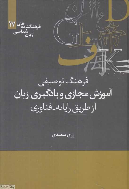 فرهنگ توصیفی آموزش مجازی و یادگیری زبان از طریق رایانه فناوری (فرهنگنامه‌های زبان‌شناسی 17)